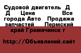 Судовой двигатель 3Д6.3Д12 › Цена ­ 600 000 - Все города Авто » Продажа запчастей   . Пермский край,Гремячинск г.